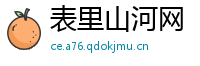 表里山河网